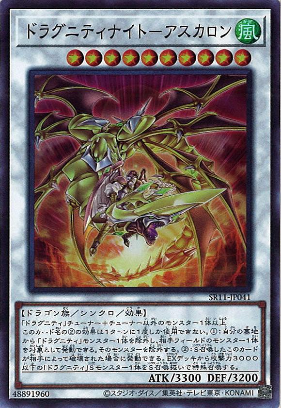 [SR11]ドラグニティナイト－アスカロン(スーパーレア)SR11-JP041