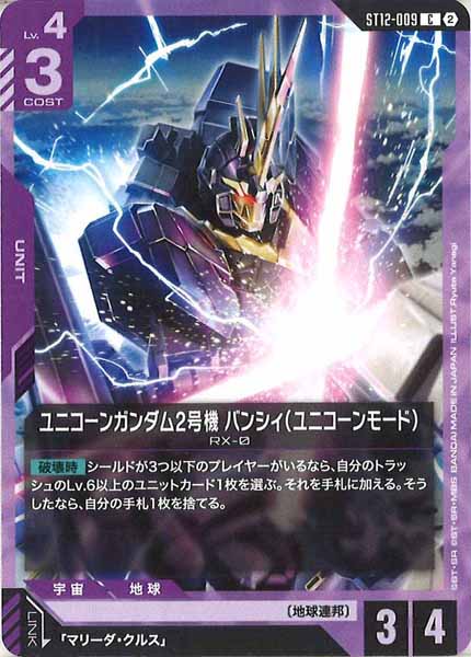[ST12]ユニコーンガンダム2号機 バンシィ（ユニコーンモード）【C】ST12-009