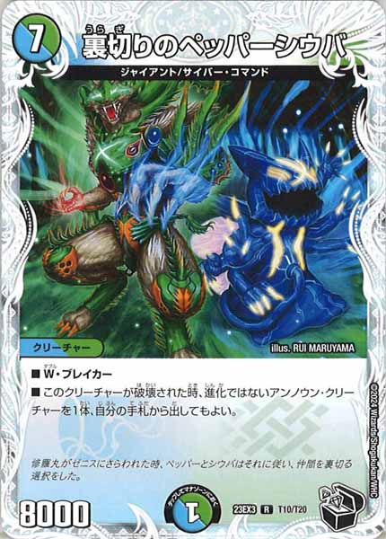 [DM23-EX3]裏切りのペッパーシウバ（黒トレジャー）【R】T10/T20