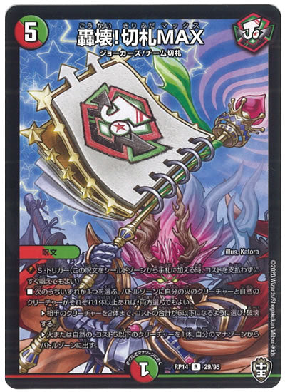 [DMRP-14]轟壊!切札MAX【R】29/95