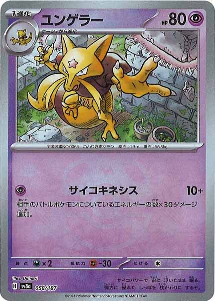 [SV8a]ユンゲラー(マスターボールミラー仕様)【No mark】058/187