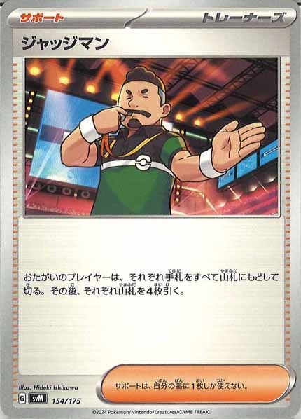 [SVM]ジャッジマン【No mark】154/175