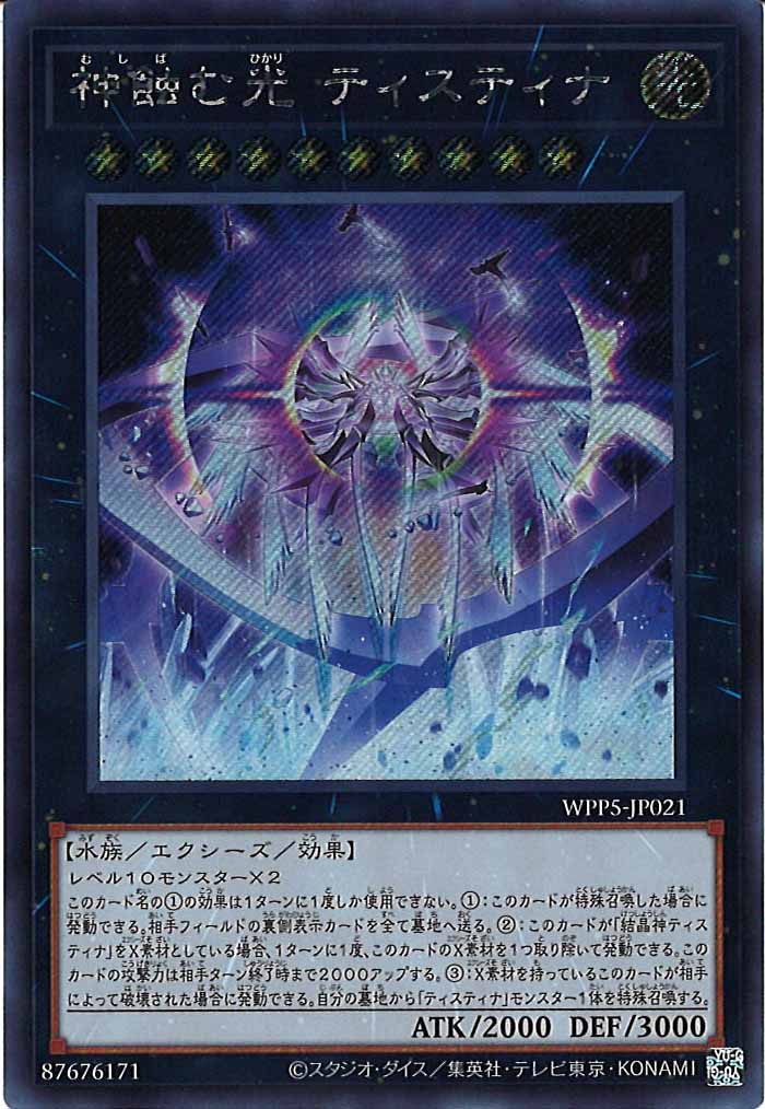 [WPP5]神蝕む光 ティスティナ(シークレットレア)WPP5-JP021