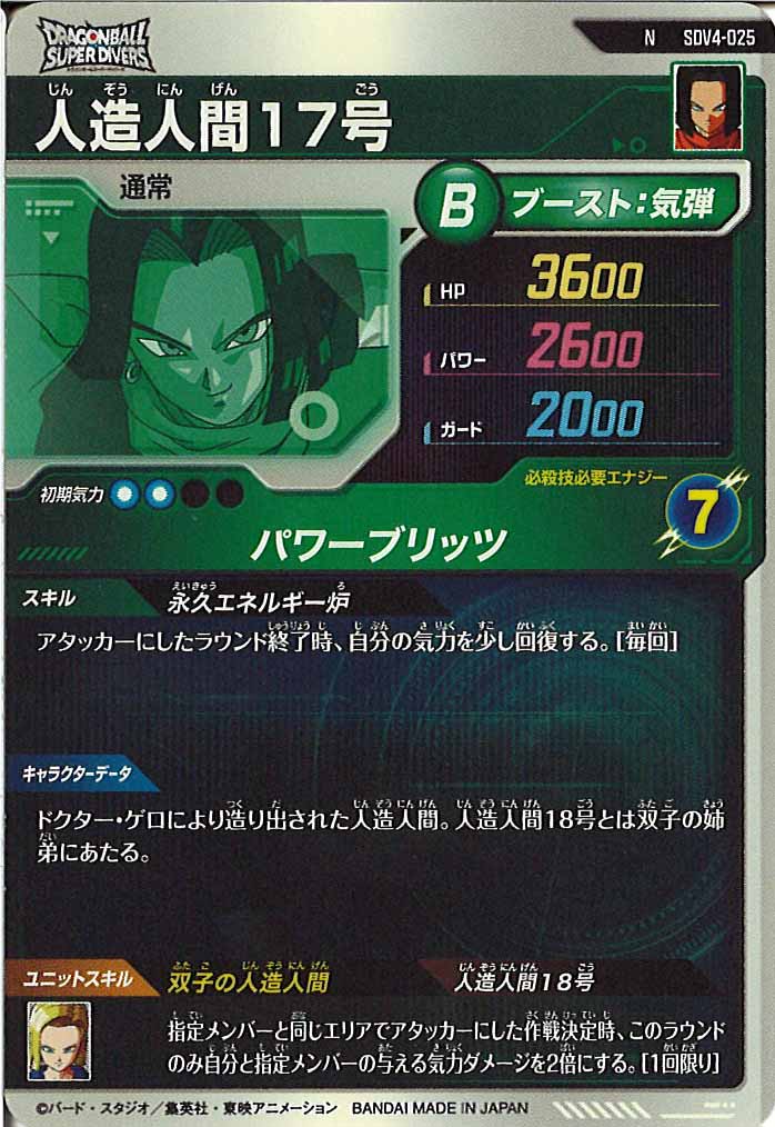 [DB_SDV4]人造人間17号【N】SDV4-025