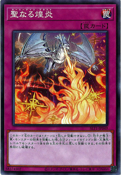 [SLT1]聖なる煌炎(ノーマル)SLT1-JP049