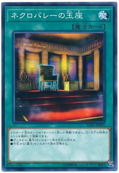 [SOFU]ネクロバレーの玉座(ノーマル)SOFU-JP055