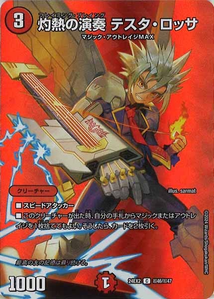 [DM24-EX2]灼熱の演奏 テスタ・ロッサ【C】超46/超47