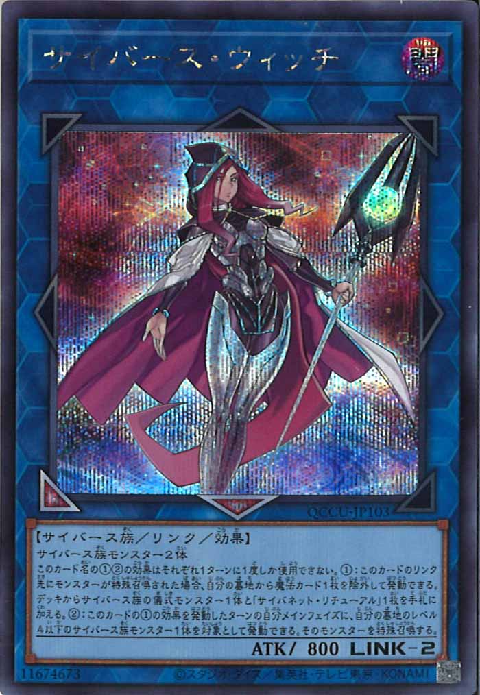 [QCCU]サイバース・ウィッチ(シークレットレア)QCCU-JP103