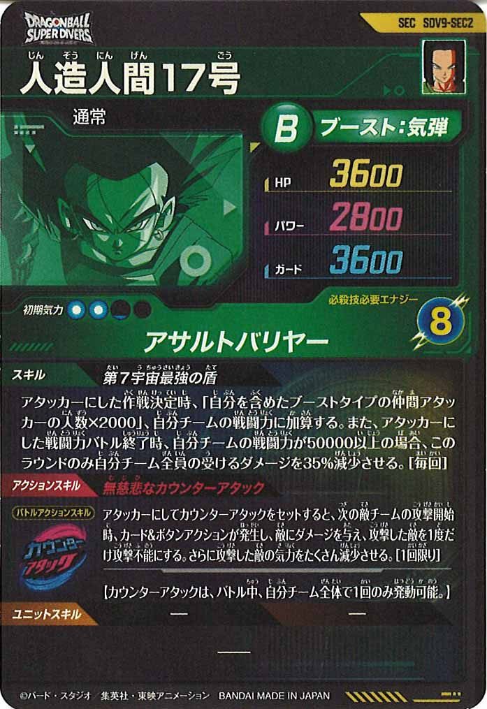 [DB_SDV9]人造人間17号【SEC】SDV9-SEC2