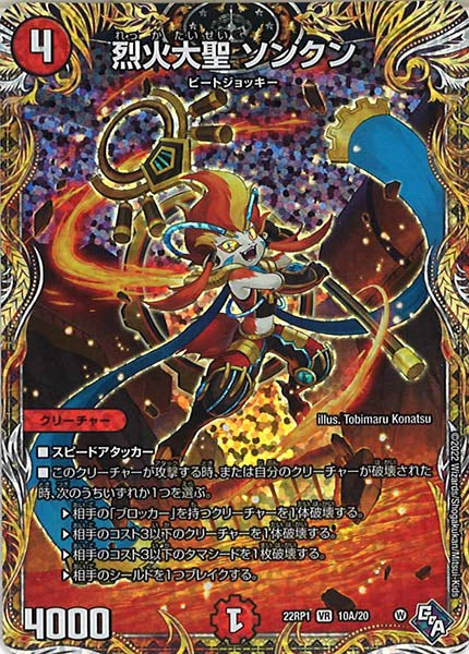 [DM22-RP1]烈火大聖 ソンクン【SE】10A/20