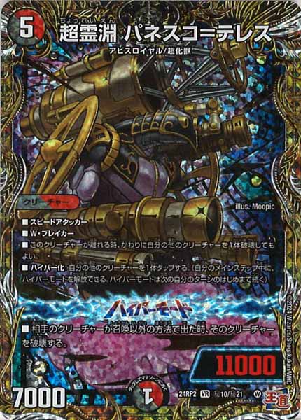 [DM24-RP2]超霊淵 パネスコ＝テレス【SE】秘10/秘21