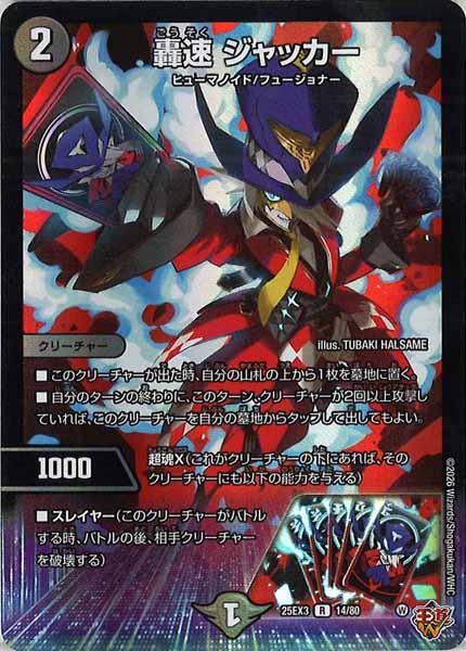 [DM25-EX3]轟速 ジャッカー（ホイル加工）【R】14/80