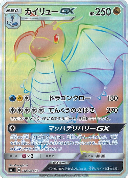 [SM11]カイリューGX【HR】112/094