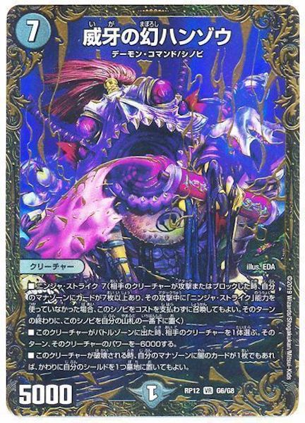 [DMRP-12]威牙の幻ハンゾウ【VR】G6/G8