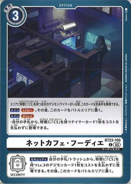 [BT-23]ネットカフェ・フーディエ【C】BT23-100