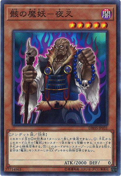 [DBHS]骸の魔妖 夜叉(ノーマル)DBHS-JP031