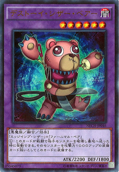 [NECH]デストーイ・シザー・ベアー(ウルトラレア)NECH-JP046