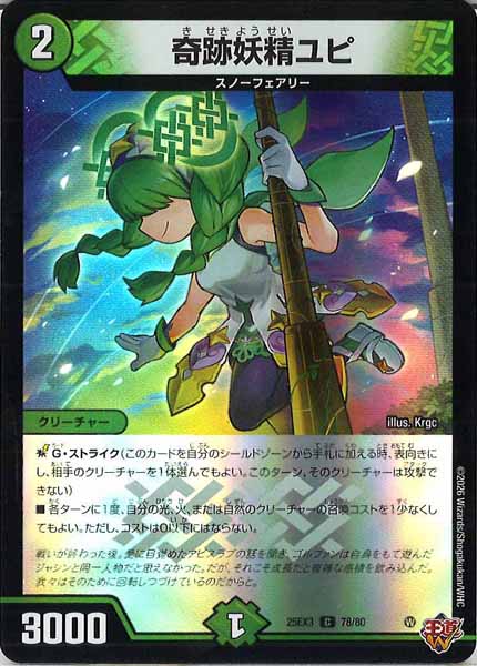 [DM25-EX3]奇跡妖精ユピ（ホイル加工）【C】78/80