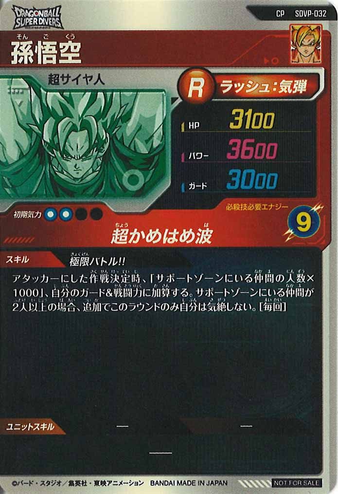 [DB_PR]孫悟空【CP】SDVP-032
