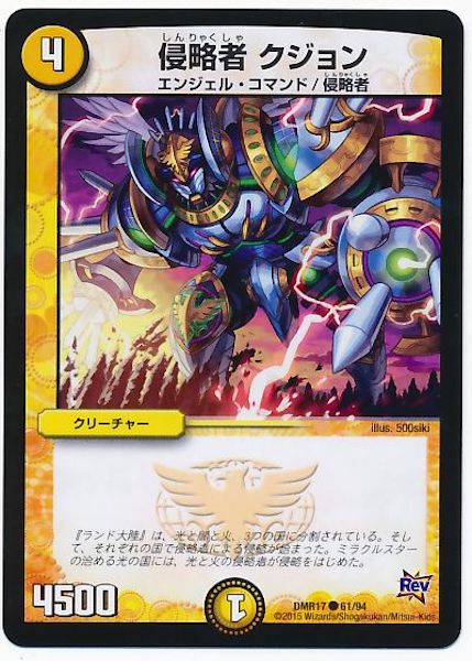 [DMR-17]侵略者 クジョン【C】61/94