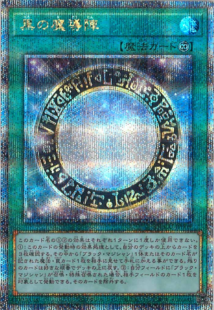 [QCCU]黒の魔導陣(クォーターセンチュリーシークレットレア)QCCU-JP009