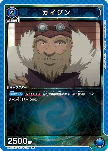 [UA07-BT]カイジン【U】UA07BT/TSK-1-037