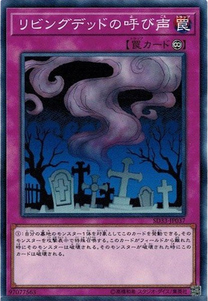 [SD33]リビングデッドの呼び声(ノーマル)SD33-JP037