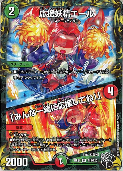 [DMRP-21]応援妖精エール／「みんな一緒に応援してね!」（黒トレジャー）【UC】T15/T20