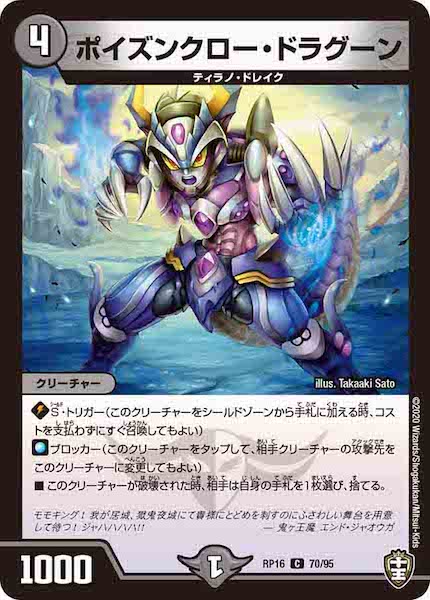 [DMRP-16]ポイズンクロー・ドラグーン【C】70/95