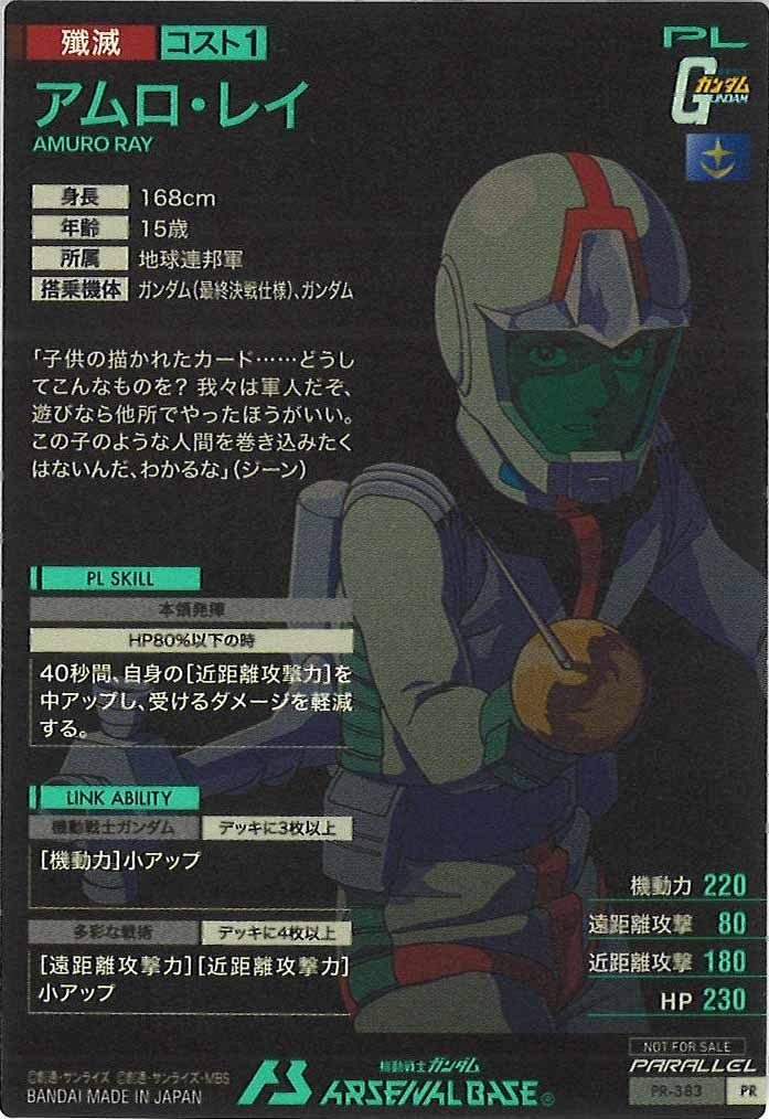 [PR]アムロ・レイ(PARALLEL)【PR】PR-383