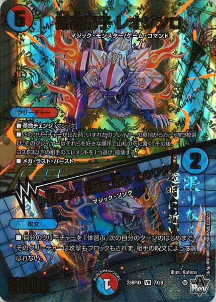 [DM23-RP4X]芸魔獅子 レオジンロ／♪限りなく 透明に近い このワタシ【VR】7X/8