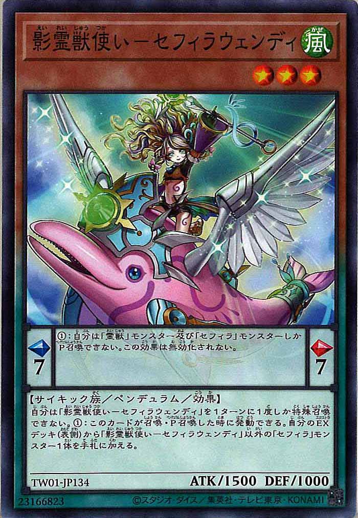 [TW01]影霊獣使い－セフィラウェンディ(ノーマル)TW01-JP134