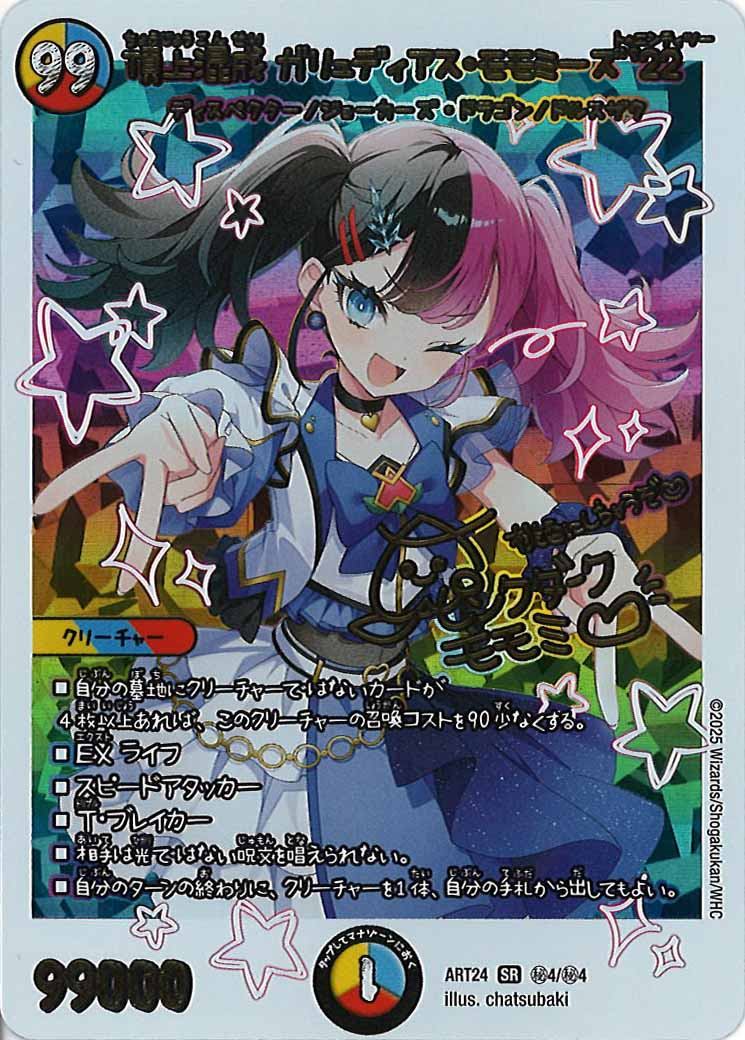 [DMART-24]頂上混成 ガリュディアス・モモミーズ'22【SR】ART24_秘4/秘4