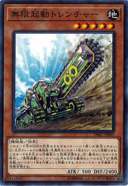 [DBIC]無限起動トレンチャー(ノーマル)DBIC-JP005