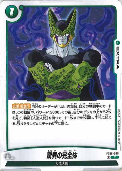 [FB08]驚異の完全体【C】FB08-069