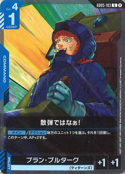 [GD05]散弾ではなぁ！【U】GD05-103