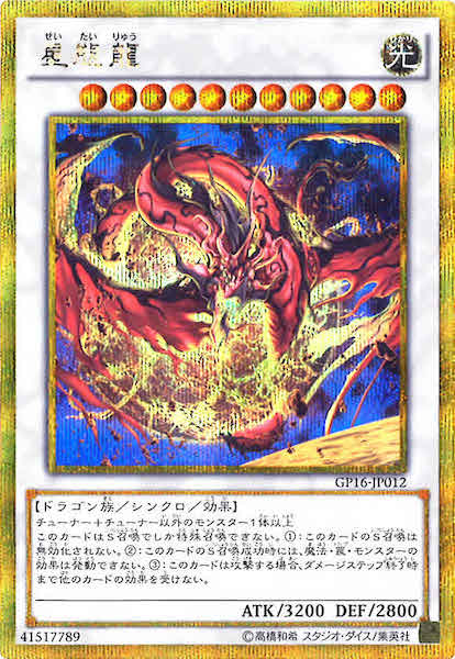[GP16]星態龍(ゴールドシークレットレア)GP16-JP012