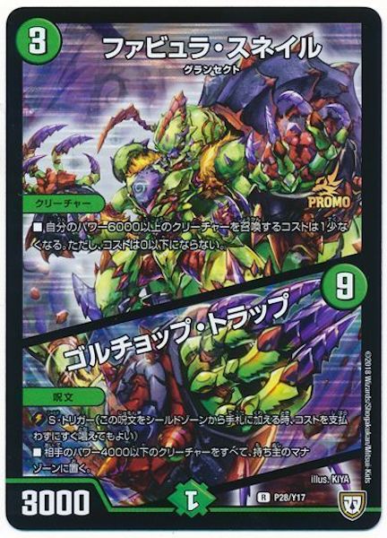 [PR-Y17]ファビュラ・スネイル／ゴルチョップ・トラップ【PR】P28/Y17