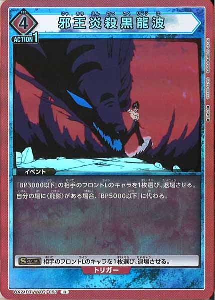 [UA21-BT]邪王炎殺黒龍波【R】UA21BT/YYH-1-097