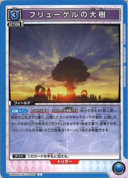 [UA40-BT]フリューゲルの大樹【U】UA40BT/REZ-1-060