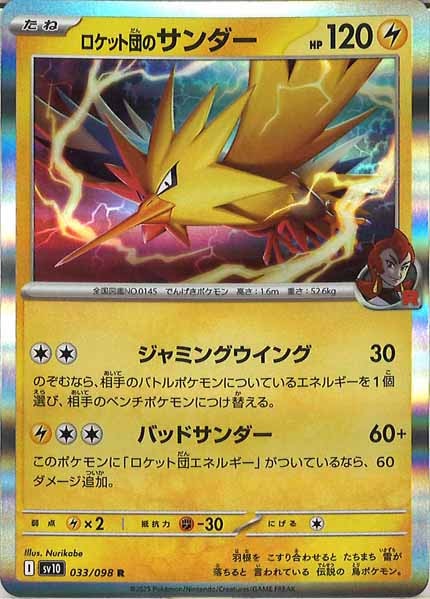 [SV10]ロケット団のサンダー【R】033/098