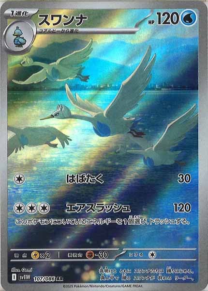 [SV11W]スワンナ【AR】107/086