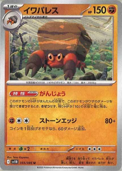 [SV11B]イワパレス【U】055/086