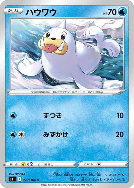 [s11]パウワウ【C】020/100