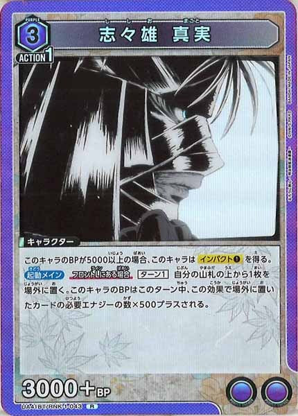 [UA41-BT]志々雄 真実【R】UA41BT/RNK-1-043