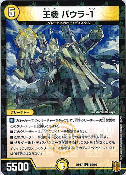 [DMRP-17]王機 バウラ-1（ラミ加工）【C】59/95