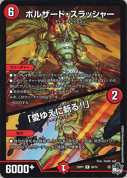 [DM23-RP1]ボルザード・スラッシャー／「愛ゆえに斬る!!」【R】20/74