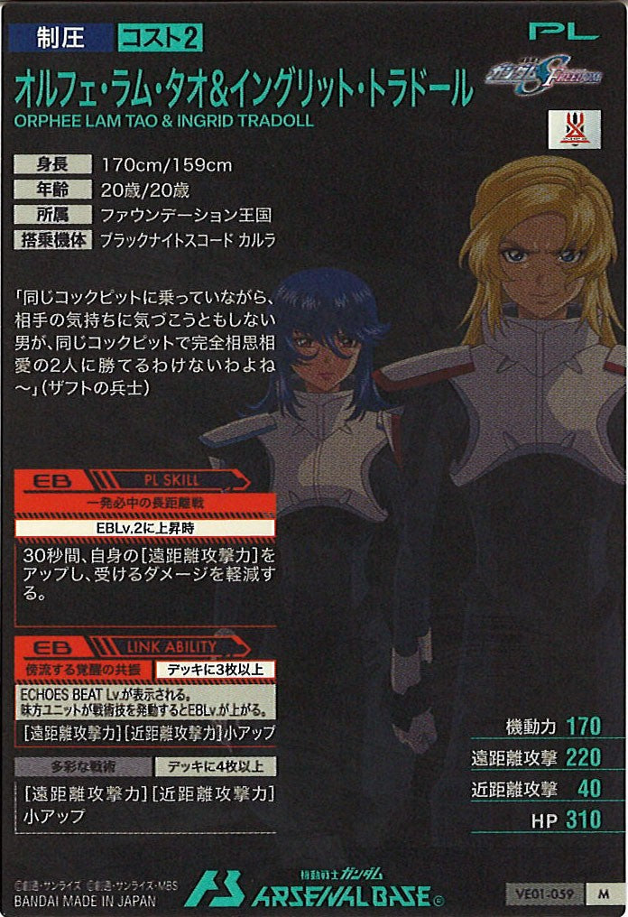 VE01]オルフェ・ラム・タオ＆イングリット・トラドール【M】VE01-059