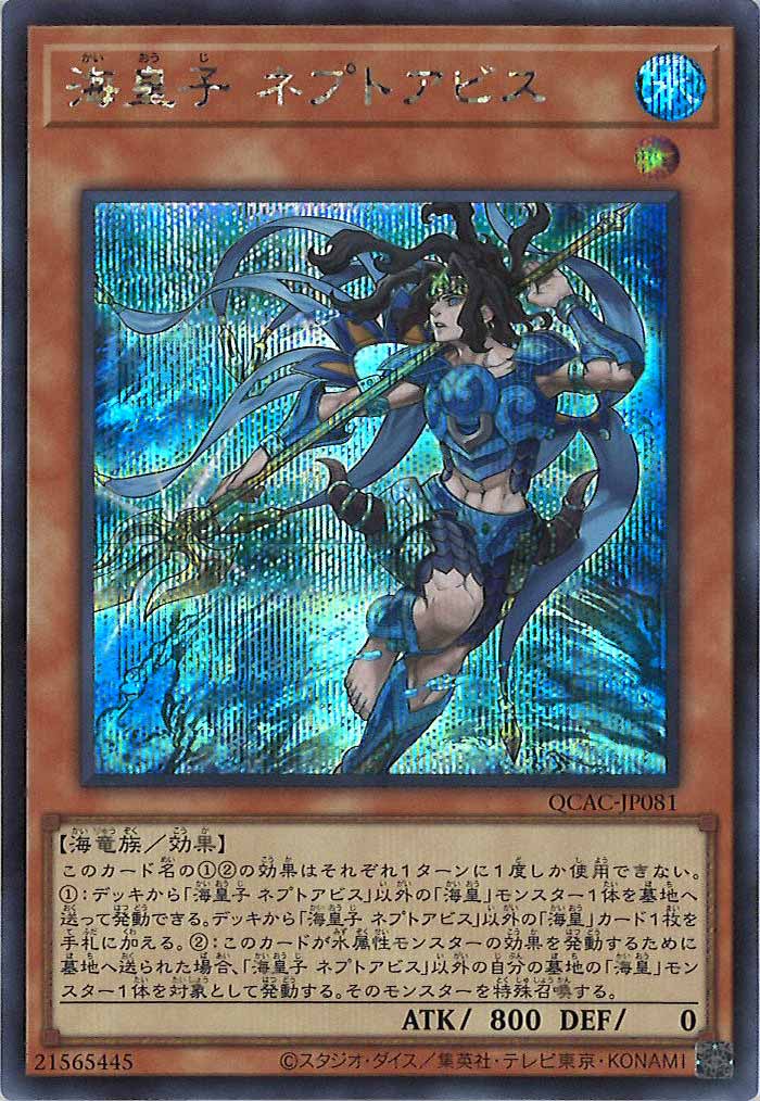 [QCAC]海皇子 ネプトアビス(シークレットレア)QCAC-JP081