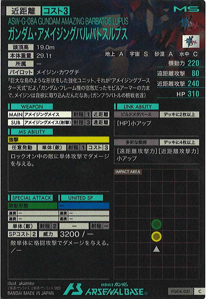 [FQ04]ガンダム・アメイジングバルバトスルプス【C】FQ04-031